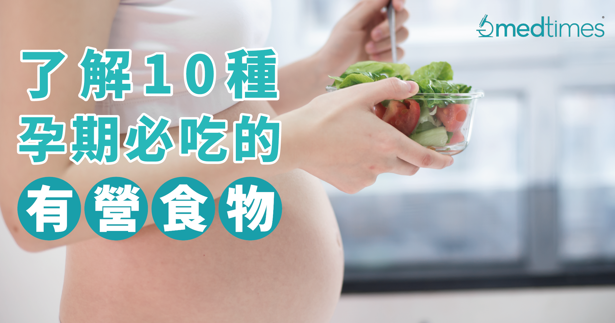 【孕期筆記】了解10種孕期必吃的有「營」食物！